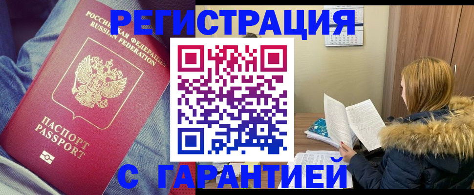 купить прописку в Воскресенске